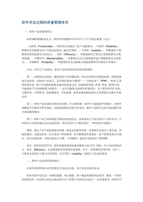 软件开发过程的质量管理体系