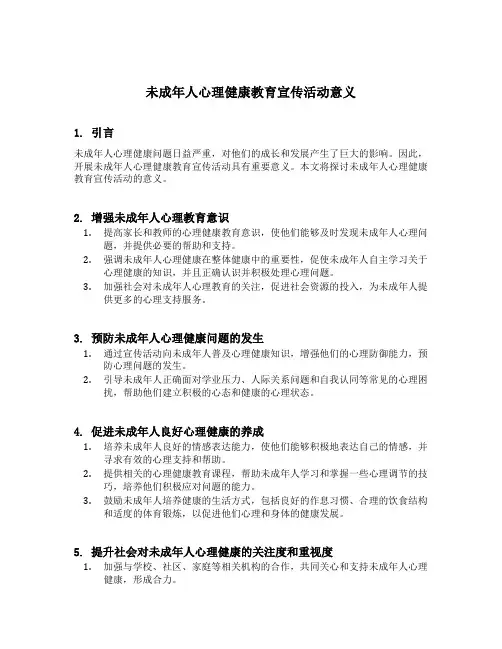 未成年人心理健康教育宣传活动意义
