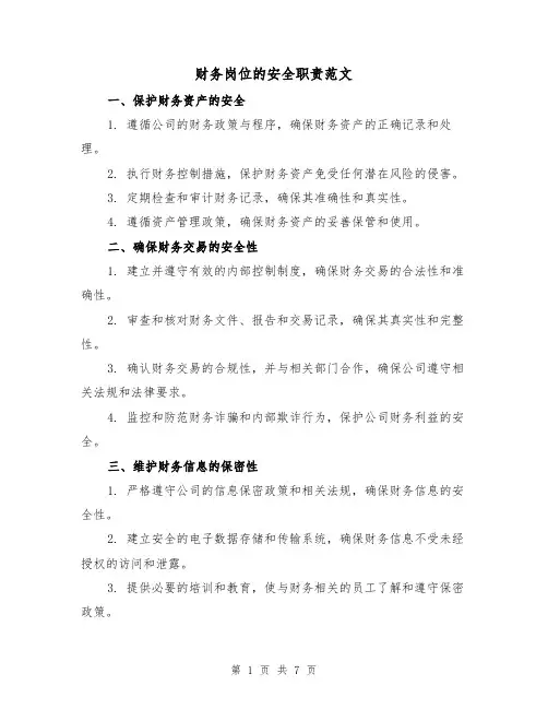 财务岗位的安全职责范文(3篇)