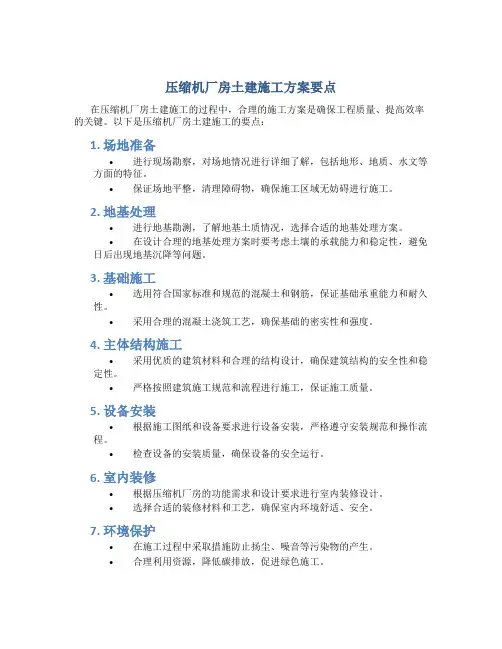 压缩机厂房土建施工方案要点