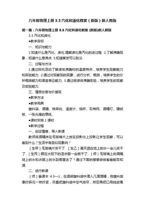 八年级物理上册3.3汽化和液化教案（新版）新人教版