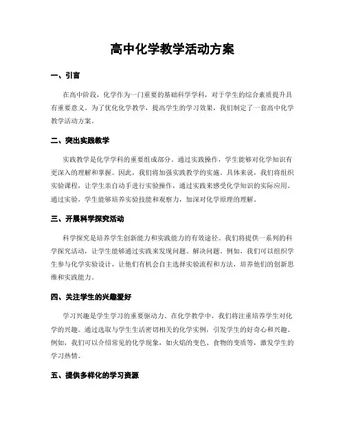 高中化学教学活动方案