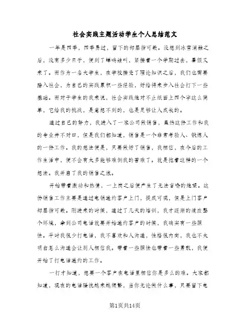 社会实践主题活动学生个人总结范文（5篇）