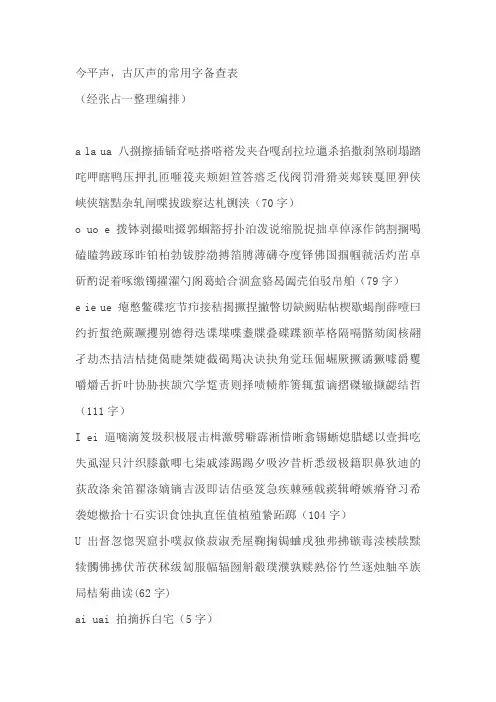 今平声-古仄声的常用字备查表