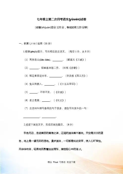 最新甘肃省2022-2022年七年级上学期第二次月考语文试题