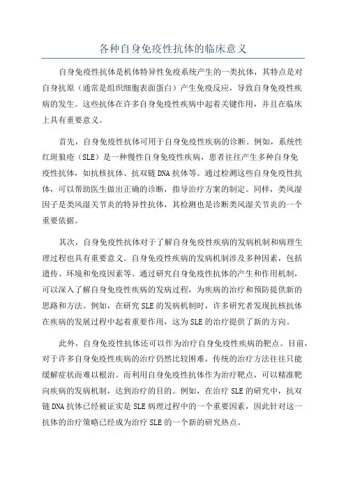 各种自身免疫性抗体的临床意义