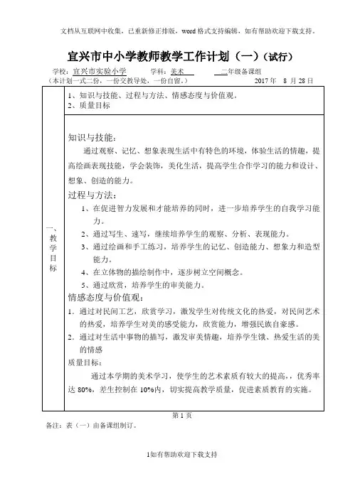 宜兴中小学教师教学工作计划试行