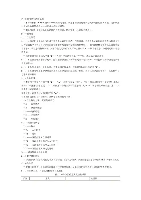 铝合金压铸件综合技术条件(拉力)