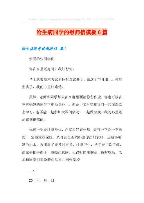 给生病同学的慰问信模板6篇