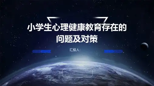 小学生心理健康教育存在的问题及对策