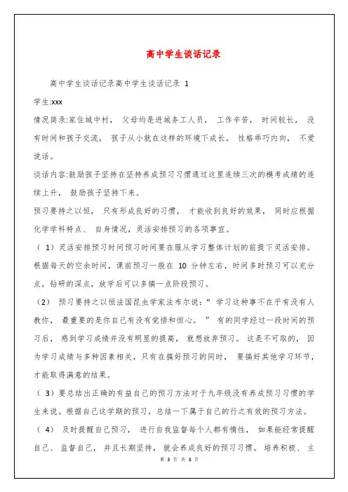 高中学生谈话记录