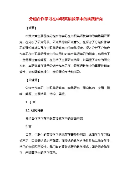 分组合作学习在中职英语教学中的实践研究
