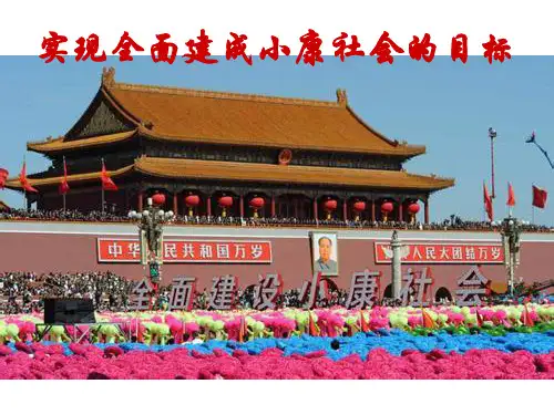 实现全面建成小康社会的目标-(1)报告
