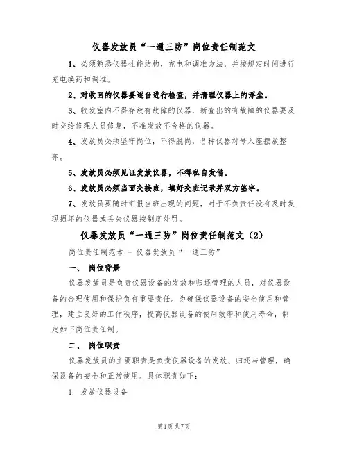 仪器发放员“一通三防”岗位责任制范文(3篇)
