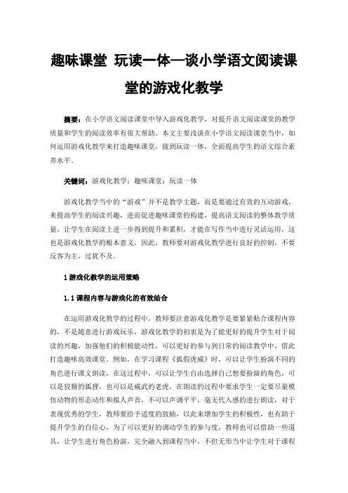 趣味课堂玩读一体—谈小学语文阅读课堂的游戏化教学