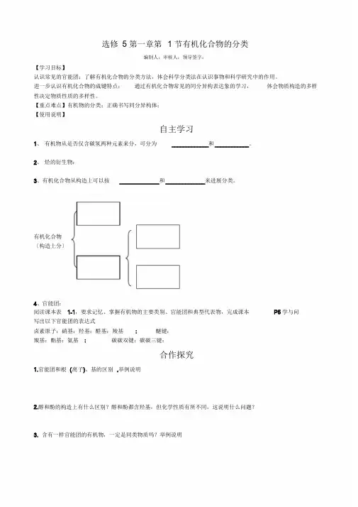 人教版高二化学选修五1.1有机化合物的分类(导学案)正式版