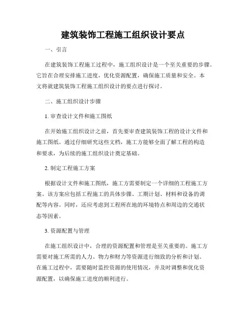 建筑装饰工程施工组织设计要点