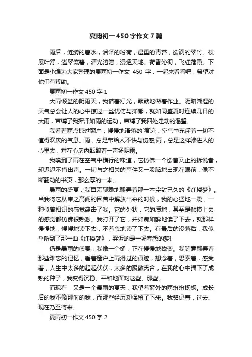 夏雨初一450字作文7篇