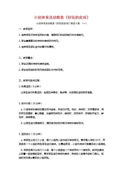 小班体育活动教案《好玩的皮球》6篇
