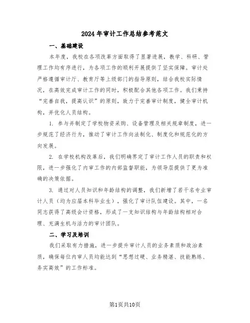 2024年审计工作总结参考范文（5篇）