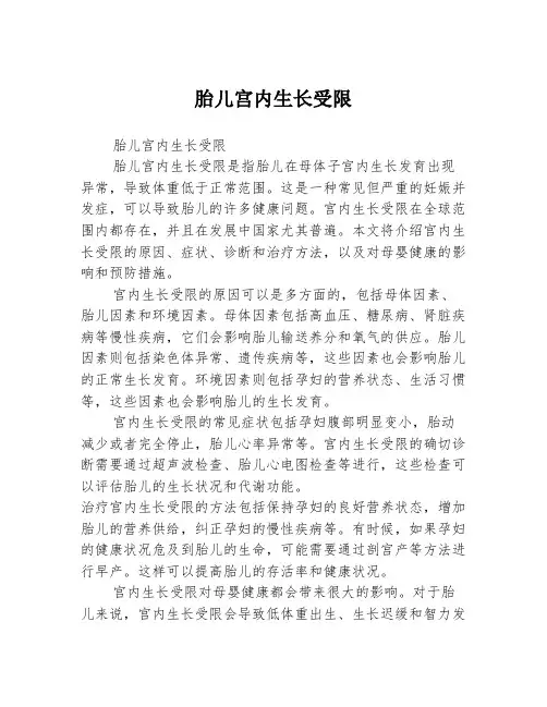 胎儿宫内生长受限