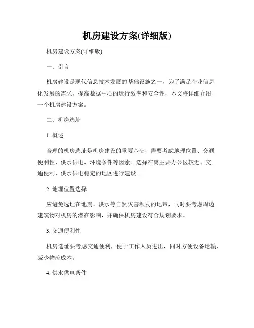 机房建设方案(详细版)