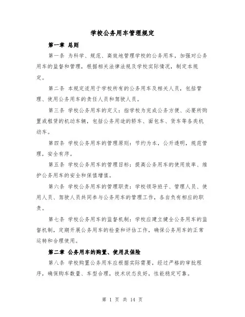 学校公务用车管理规定(3篇)