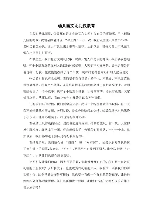 幼儿园文明礼仪教育