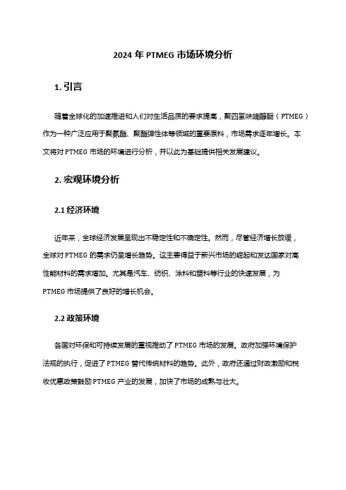 2024年PTMEG市场环境分析