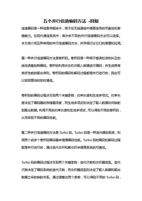 五个并行信道编码方法 -回复