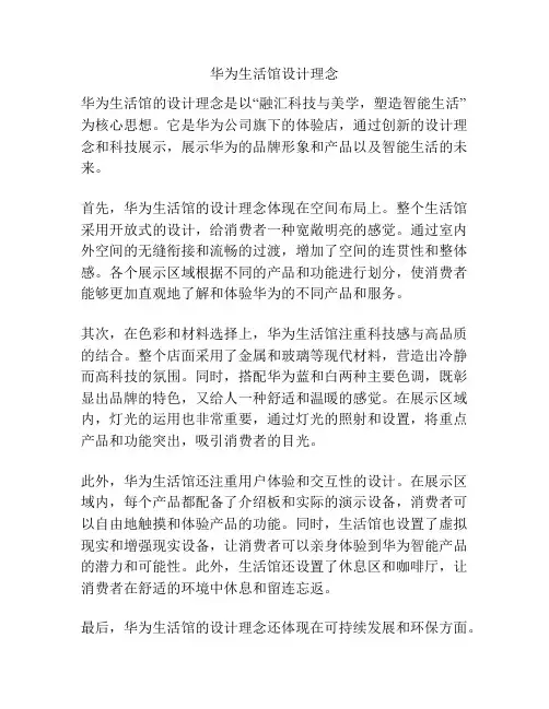 华为生活馆设计理念