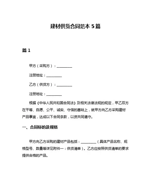 建材供货合同范本5篇