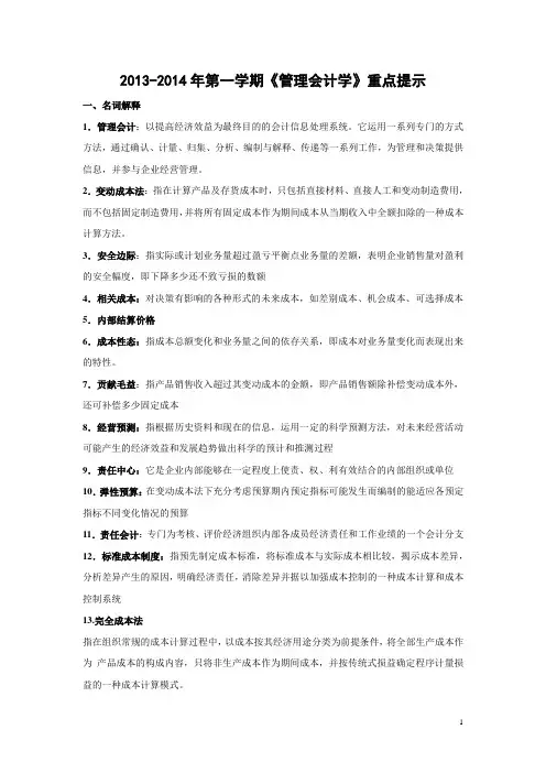 2013-2014年第一学期《管理会计学》重点提示