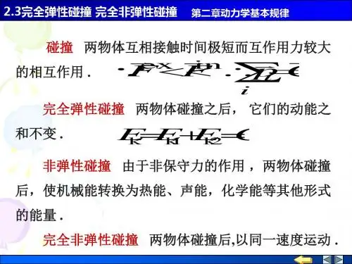 物理PPT课件2.3完全弹性碰撞 完全非弹性碰撞