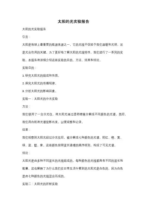 太阳的光实验报告