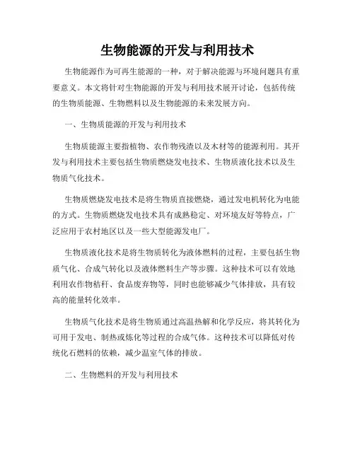 生物能源的开发与利用技术
