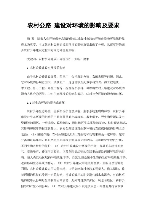 农村公路建设对环境的影响及要求