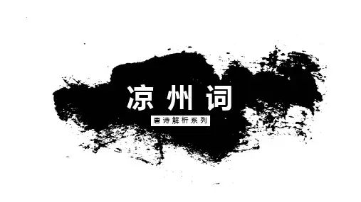 古诗欣赏教育课件公开课《凉州词》PPT课件