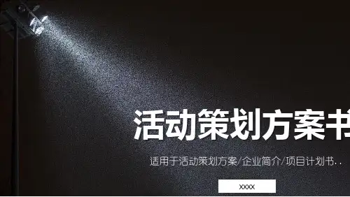 最新企业活动策划方案书PPT模板通用项目计划书PPT模板公司简介PPT模板