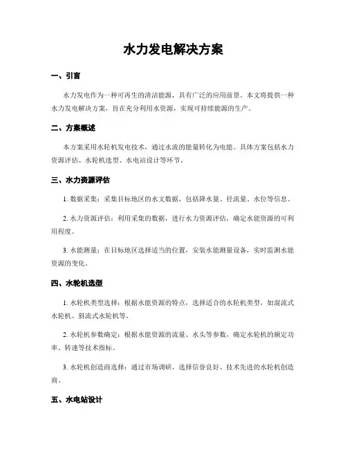 水力发电解决方案