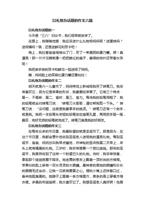 以礼物为话题的作文六篇