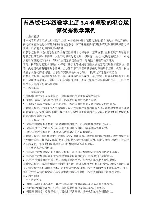 青岛版七年级数学上册3.4有理数的混合运算优秀教学案例