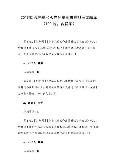 2019N2观光车和观光列车司机模拟考试题库(100题,含答案)