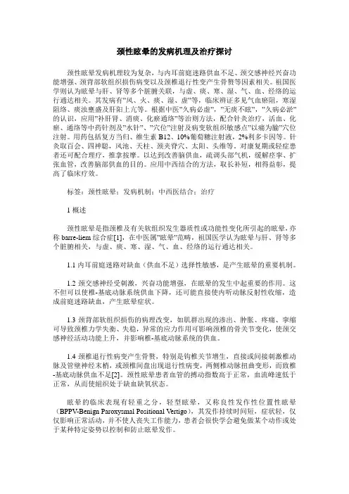颈性眩晕的发病机理及治疗探讨