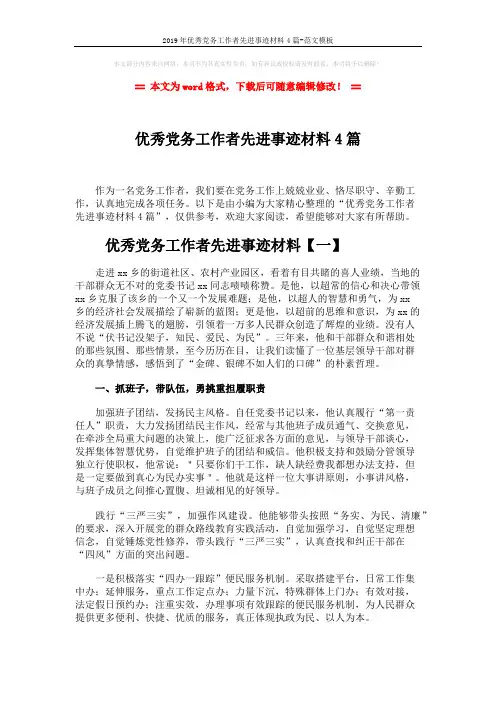 2019年优秀党务工作者先进事迹材料4篇-范文模板 (7页)