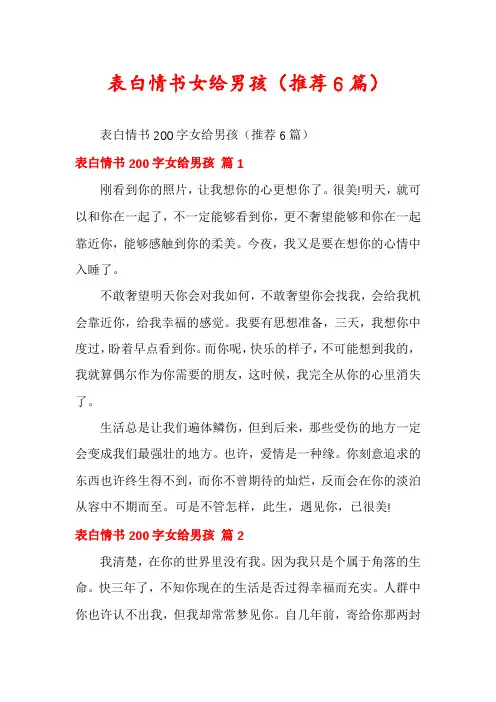 表白情书女给男孩(推荐6篇)