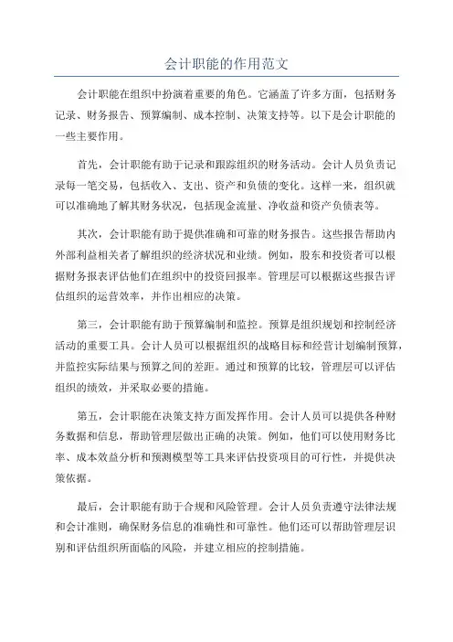 会计职能的作用范文