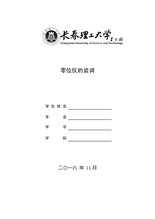课程设计（论文）-零位仪的校正