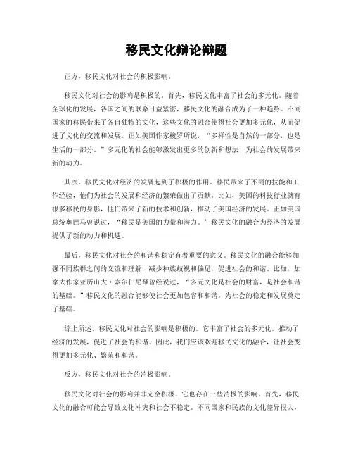 移民文化辩论辩题