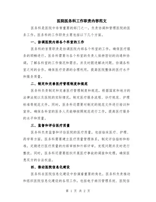 医院医务科工作职责内容范文
